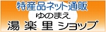 ゆのまえ湯楽里ショップ