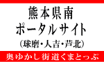 熊本県南ポータルサイト「くまとっぷ」