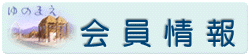 会員情報 会員情報