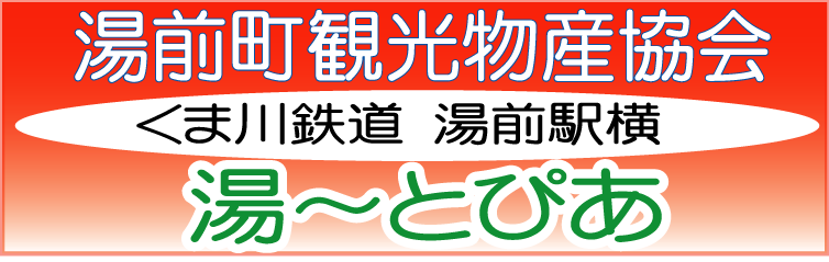 湯前町観光物産協会 湯~とぴあ